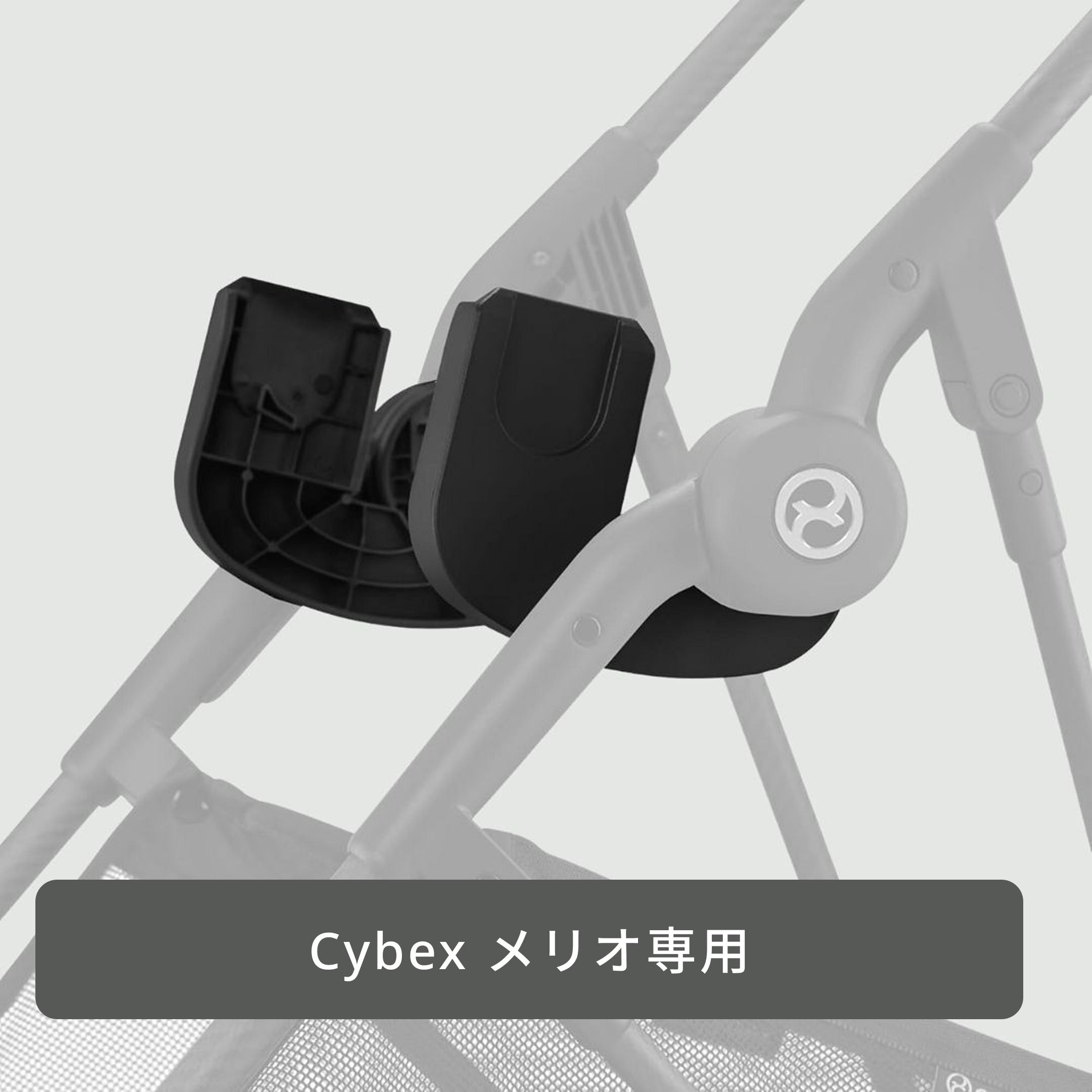 Cybex メリオ専用 取り付けアダプター 専用アクセサリーのレンタル