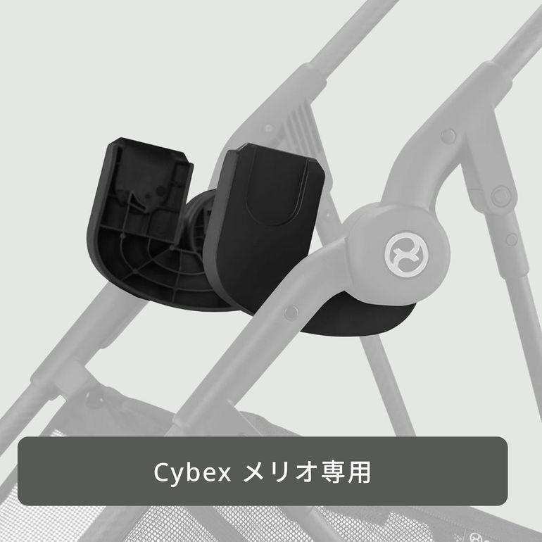 Cybex メリオ専用 取り付けアダプター 専用アクセサリー Cybex