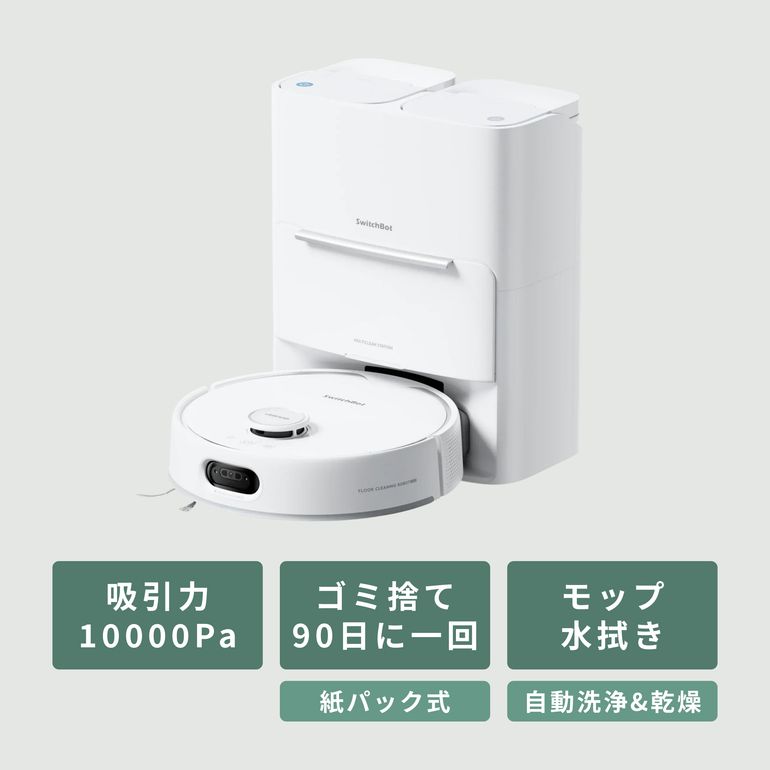 SwitchBot (スイッチボット) ロボット掃除機 【水拭き対応】 S20