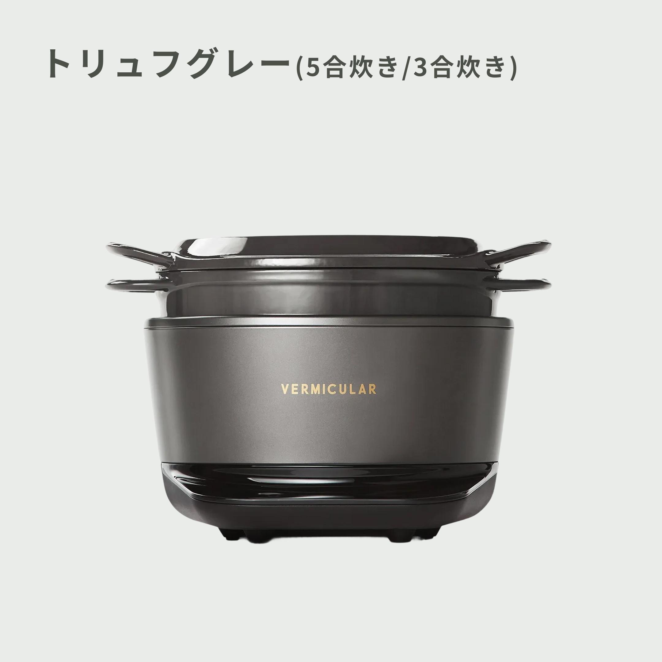 VERMICULAR RICEPOT (バーミキュラ ライスポット) 3合炊き VERMICULAR