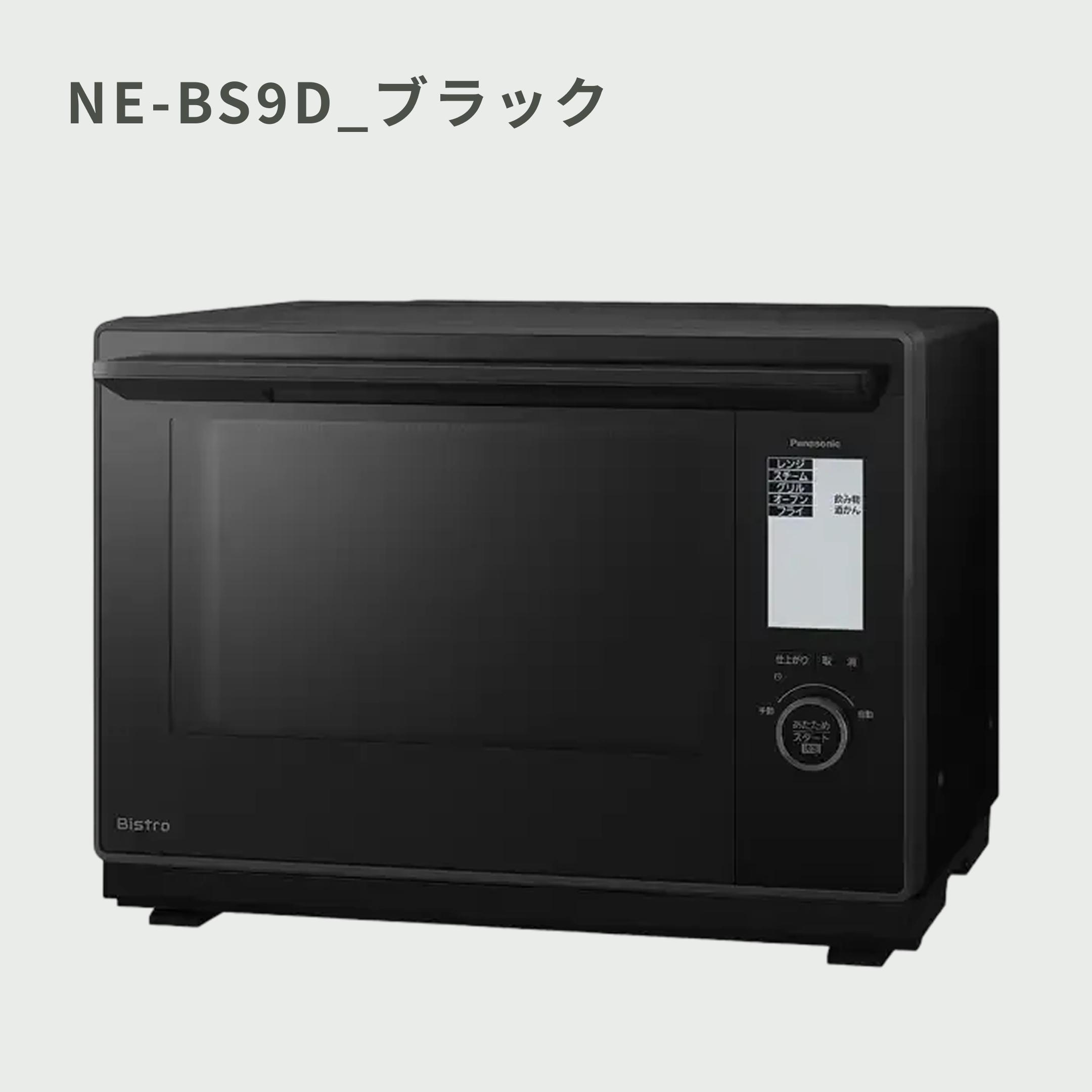 Panasonic スチームオーブンレンジ Bistro 30L NE-BS9D Panasonic