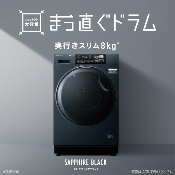 AQUA（アクア）まっ直ぐドラム ドラム式洗濯乾燥機 【洗濯8kg/乾燥4.5