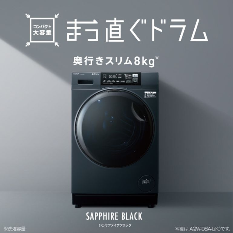 AQUA（アクア）まっ直ぐドラム ドラム式洗濯乾燥機 【洗濯8kg/乾燥4.5