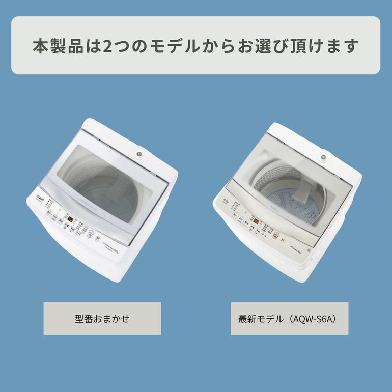 AQUA 全自動洗濯機 6kg クリアガラストップモデル 型番おまかせ aqua