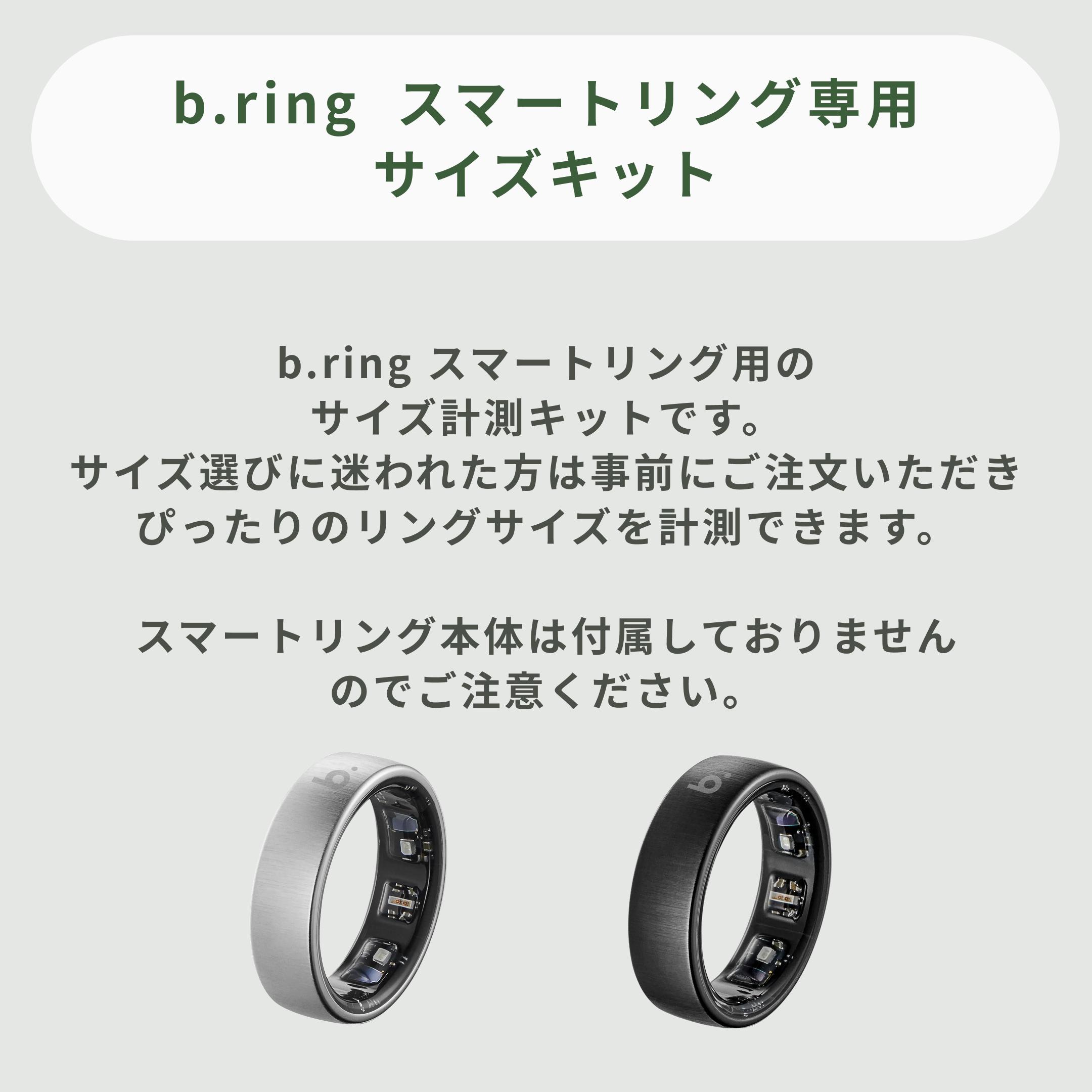 b.ring スマートリング専用サイズキット 6点セットのレンタル
