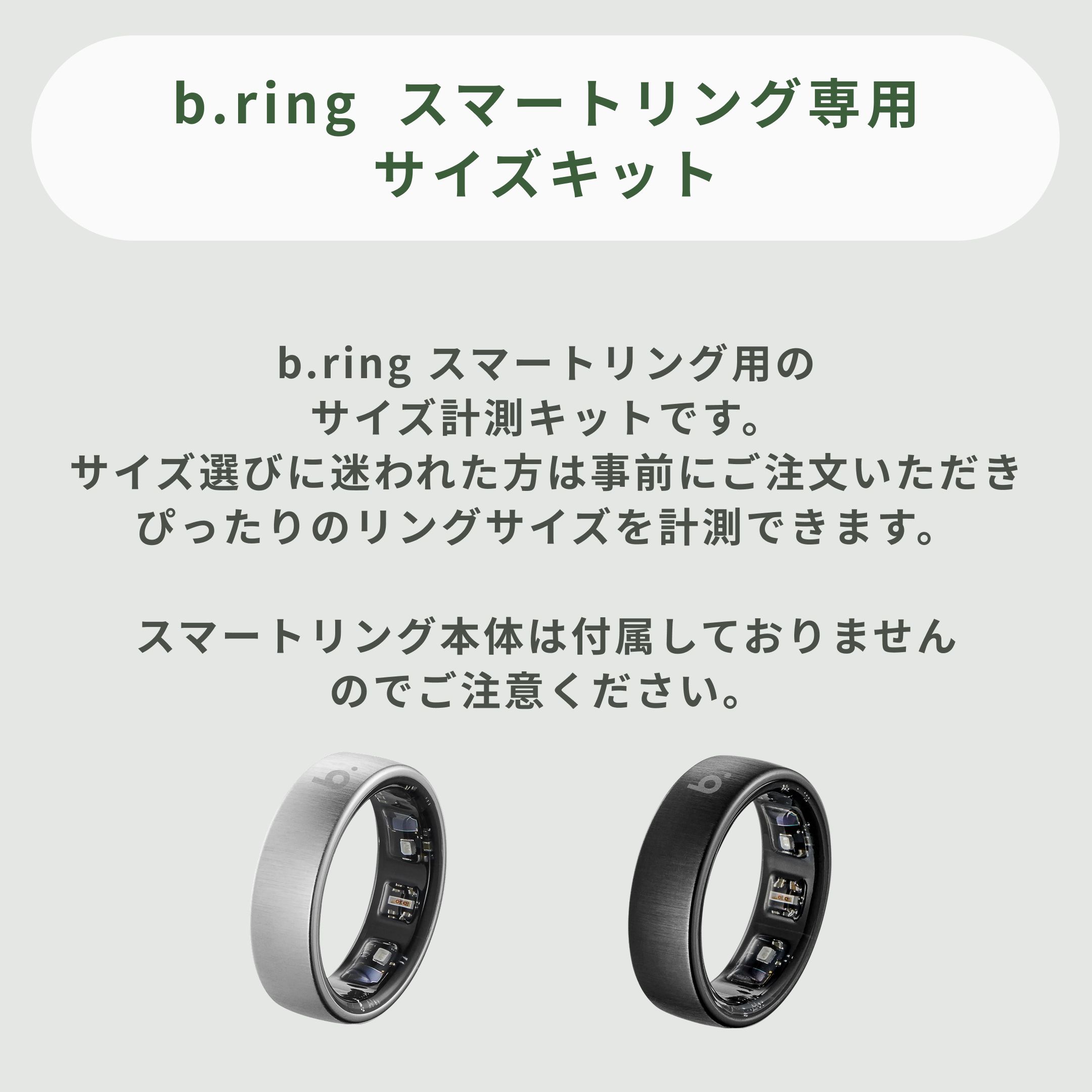 b.ring スマートリング専用サイズキット 6点セットのレンタル 