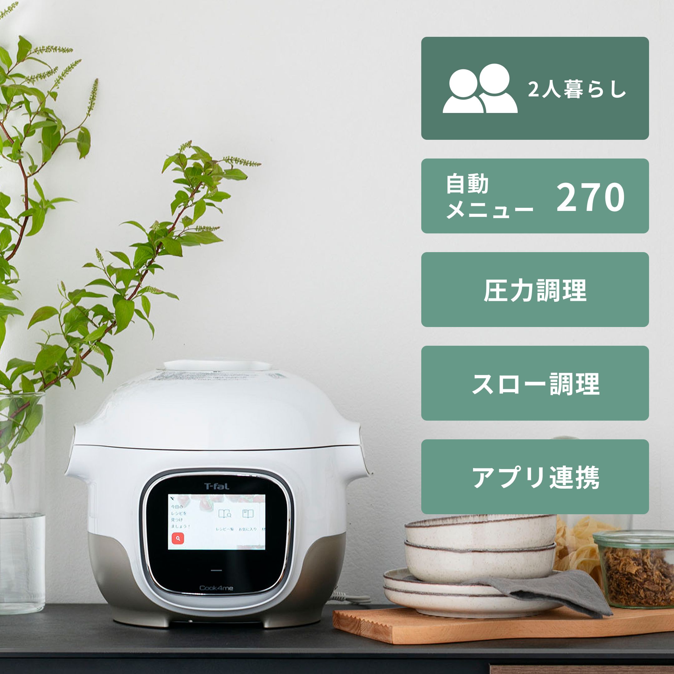 ティファール 圧力鍋　T-fal (ティファール) 多機能調理器 クックフォーミー タッチ