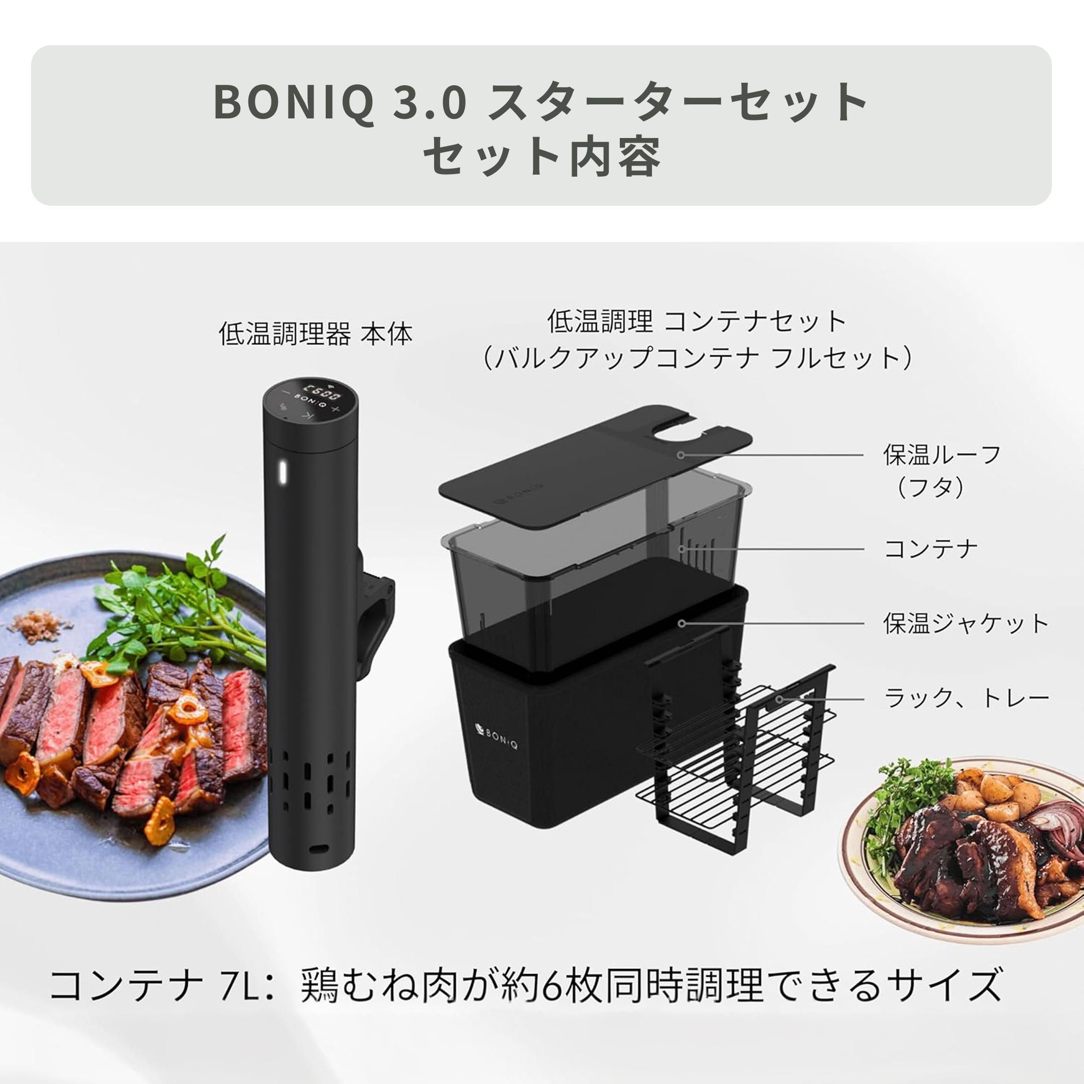 BONIQ3.0 ボニーク3.0 低温調理器スターターセット ブラック BONIQ / ボニーク 3.0 低温調理スターターセット 5点セットのレンタル