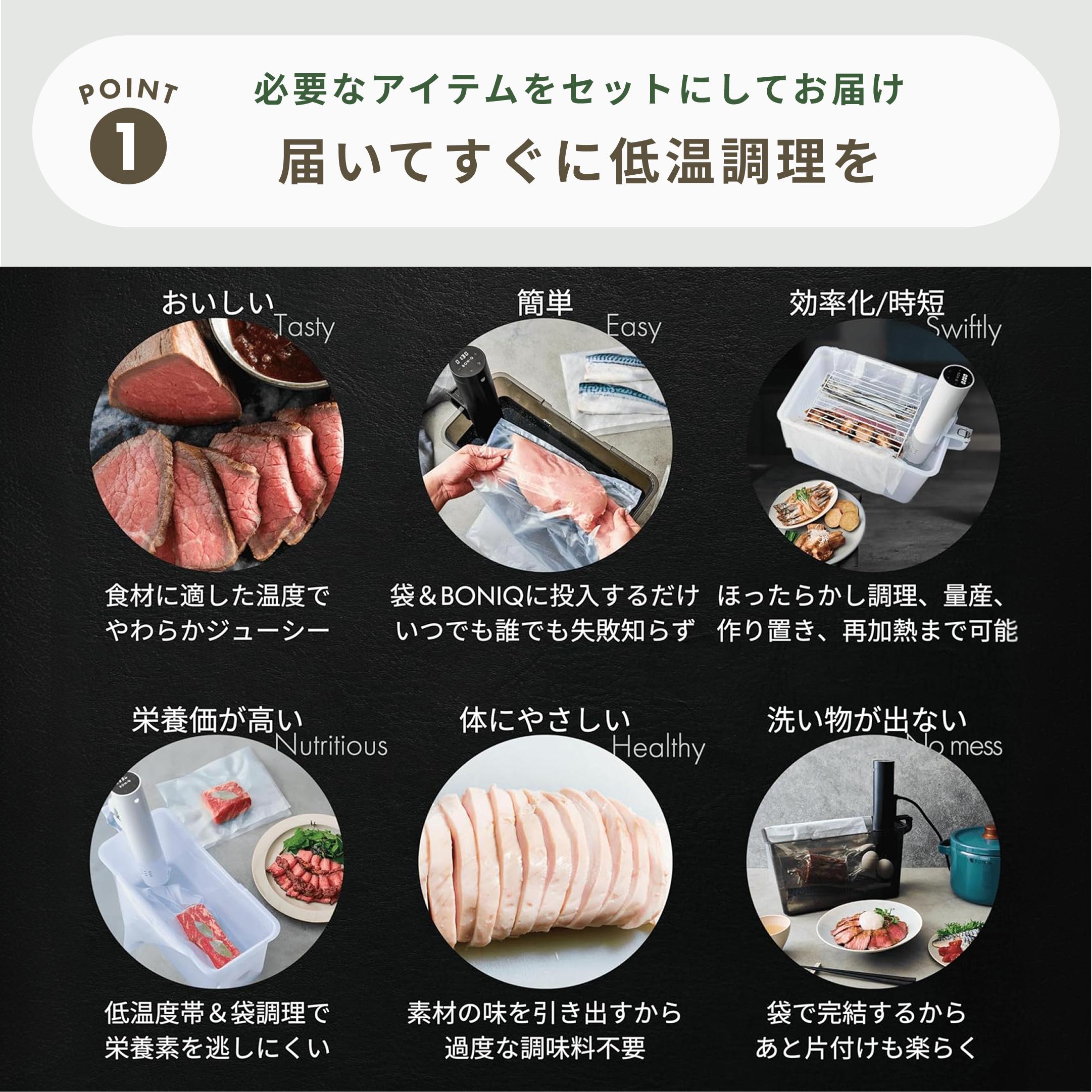BONIQ / ボニーク 3.0 低温調理スターターセット 5点セットのレンタル