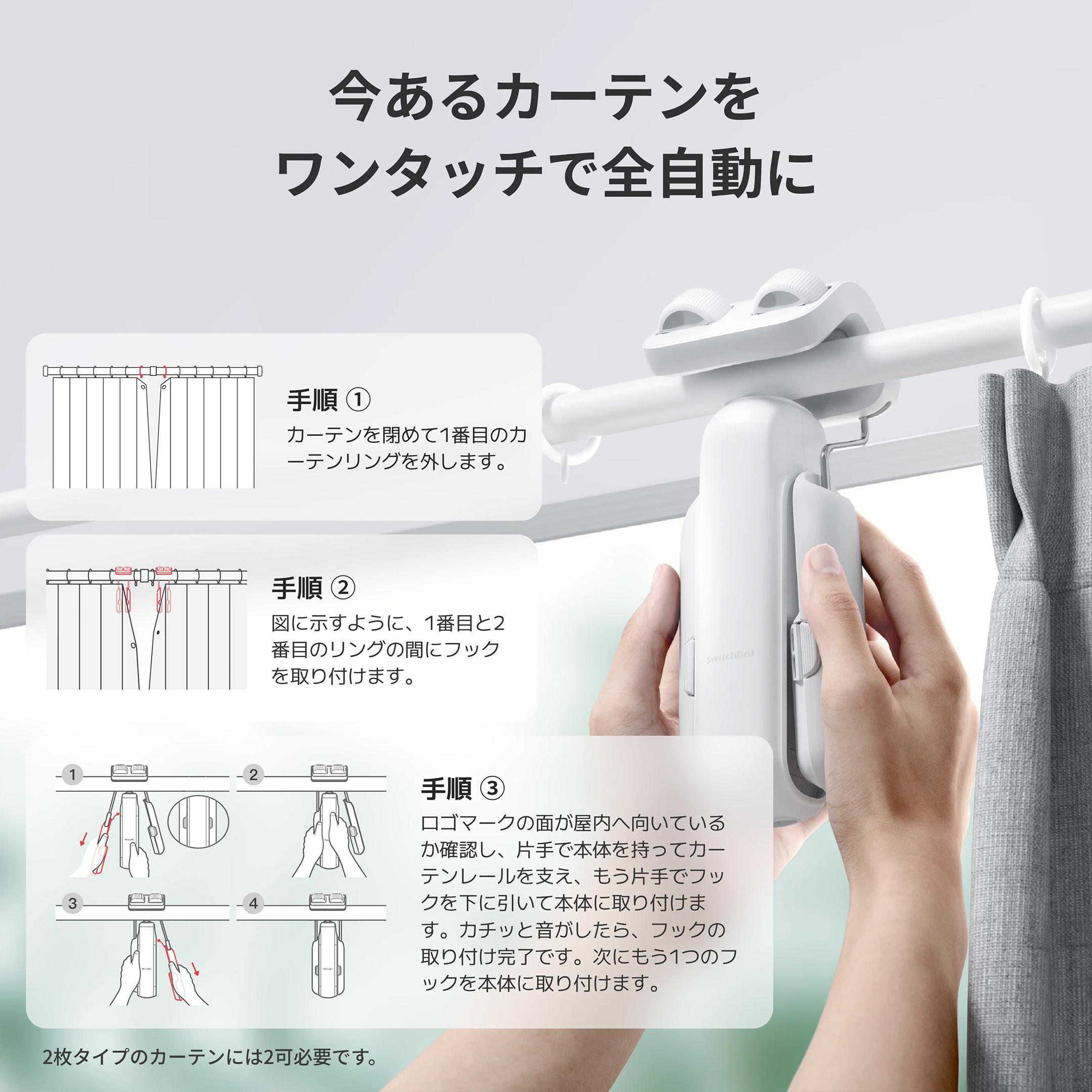 SwitchBot カーテン3 1セット（2個） SwitchBot / スイッチボットの