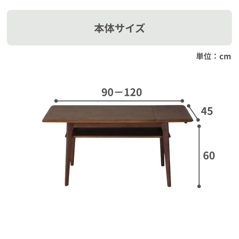 伸長式センターテーブル 幅90×奥行45×高さ60cm｜【公式】CLAS（クラス