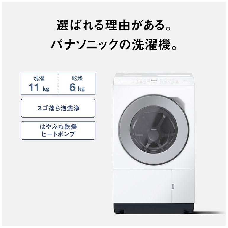 Panasonic（パナソニック）ななめドラム式洗濯乾燥機【洗濯11kg/乾燥