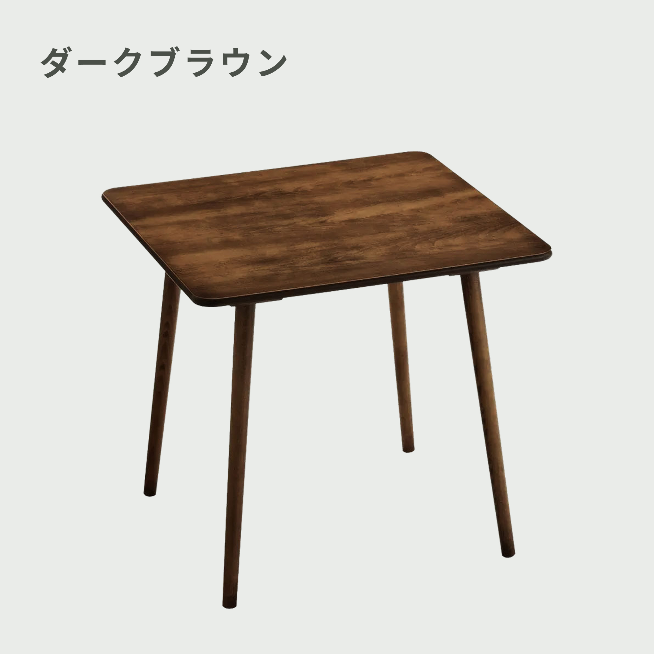 TON (トン) アンティーク風 テーパーダイニングテーブル 幅80×奥行80
