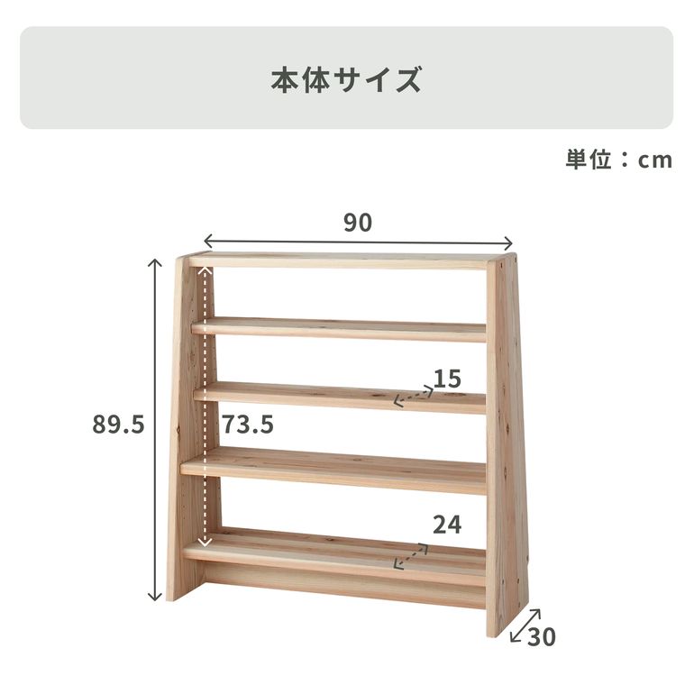 国産杉 薄型シェルフ 幅90×奥行30×高さ89.5cm｜【公式】CLAS（クラス