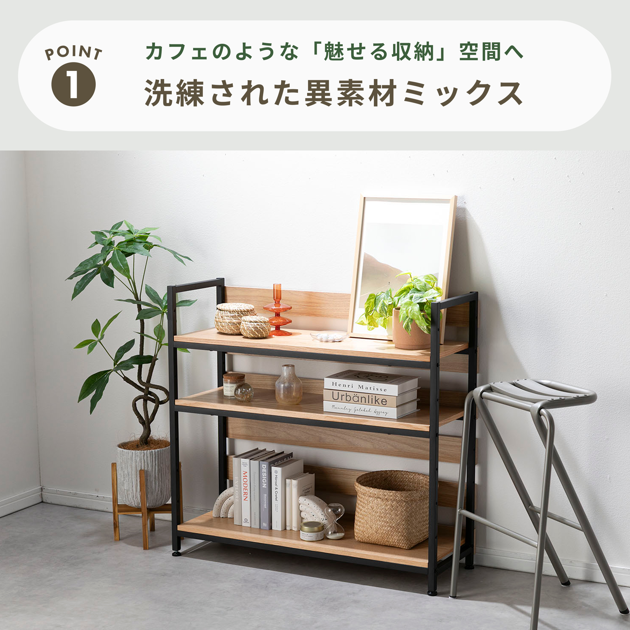 メタル&ウッド ディスプレイシェルフ 幅91×奥行32×高さ85cm｜【公式 