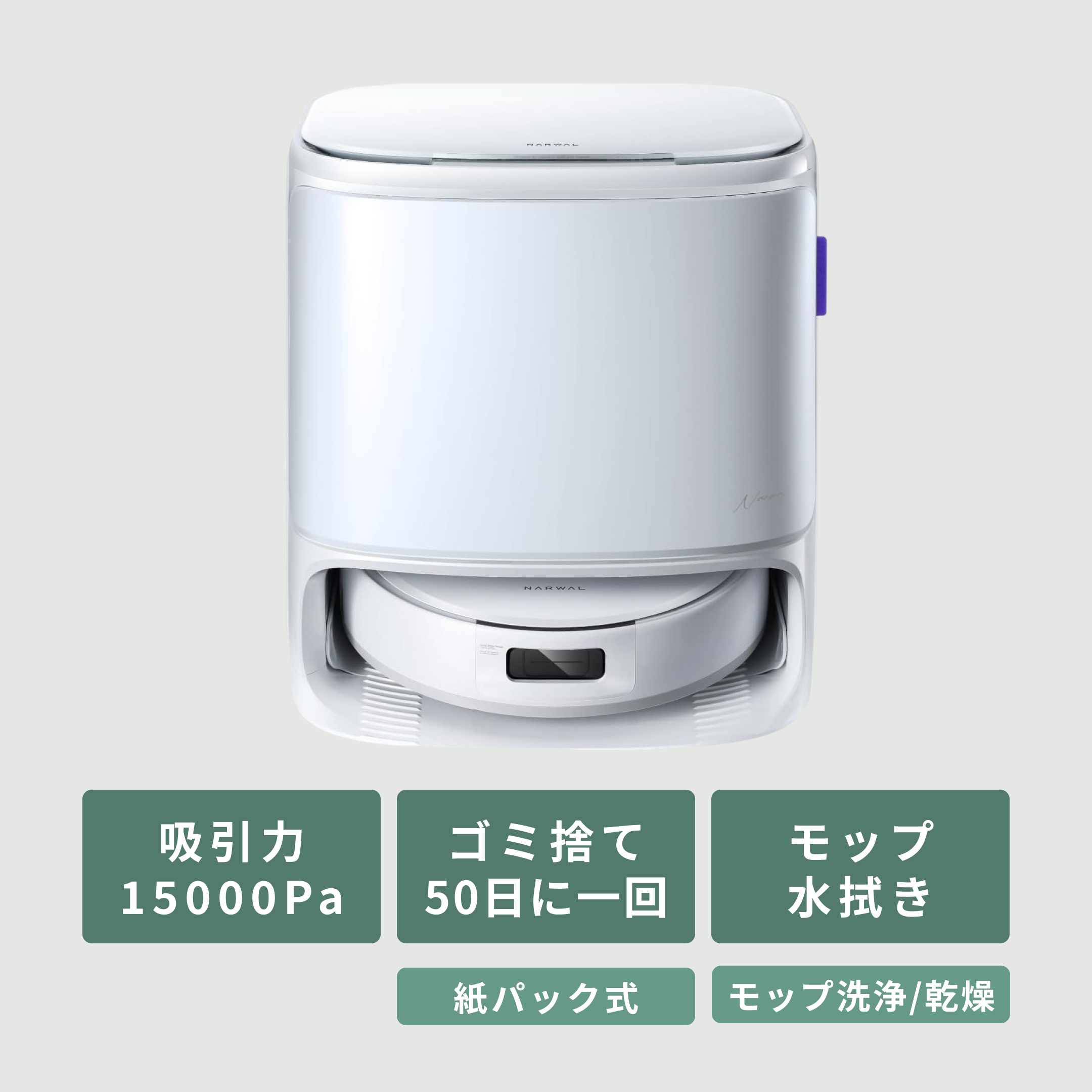 NARWAL (ナーワル) ロボット掃除機 【水拭き対応】 Freo (フレオ) Z10