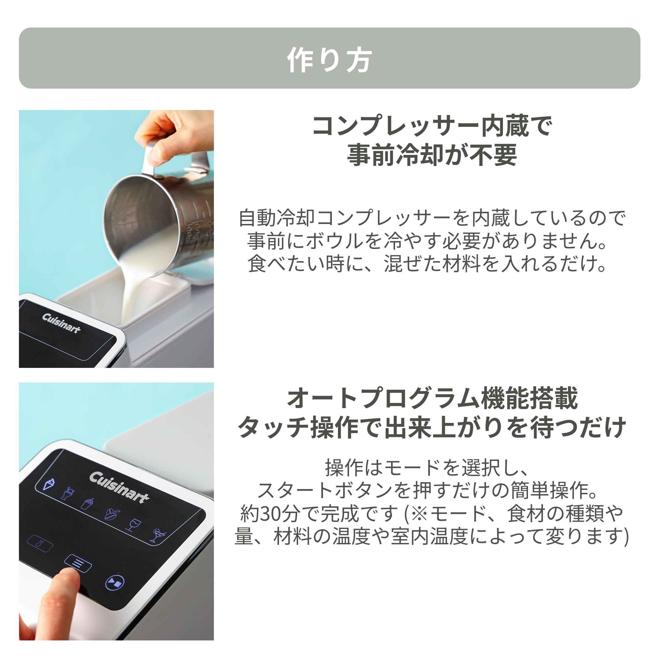 Cuisinart（クイジナート）　フローズンドリンク & ソフトクリームメーカーのつくり方