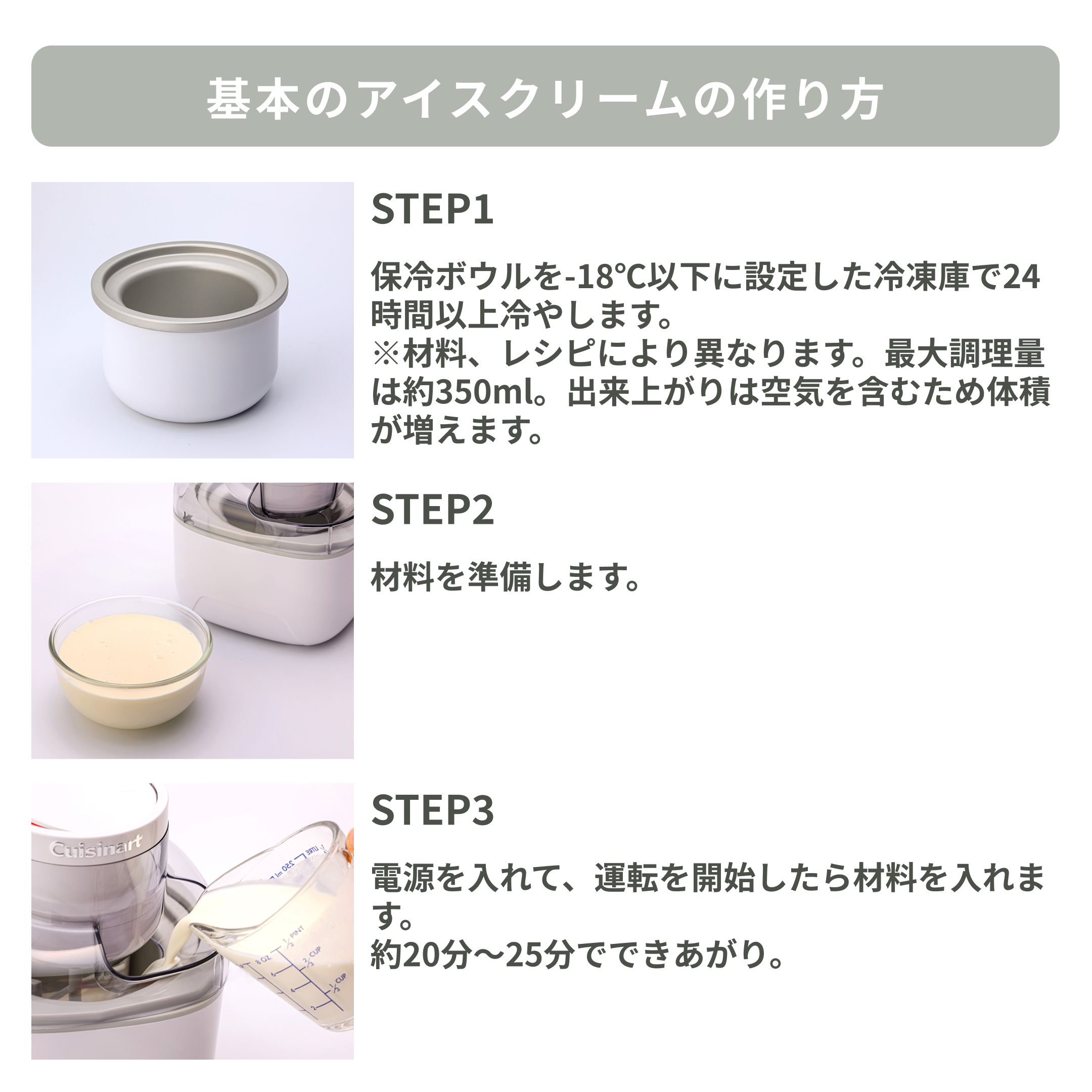 Cuisinart（クイジナート）　アイスクリームメーカーのつくり方