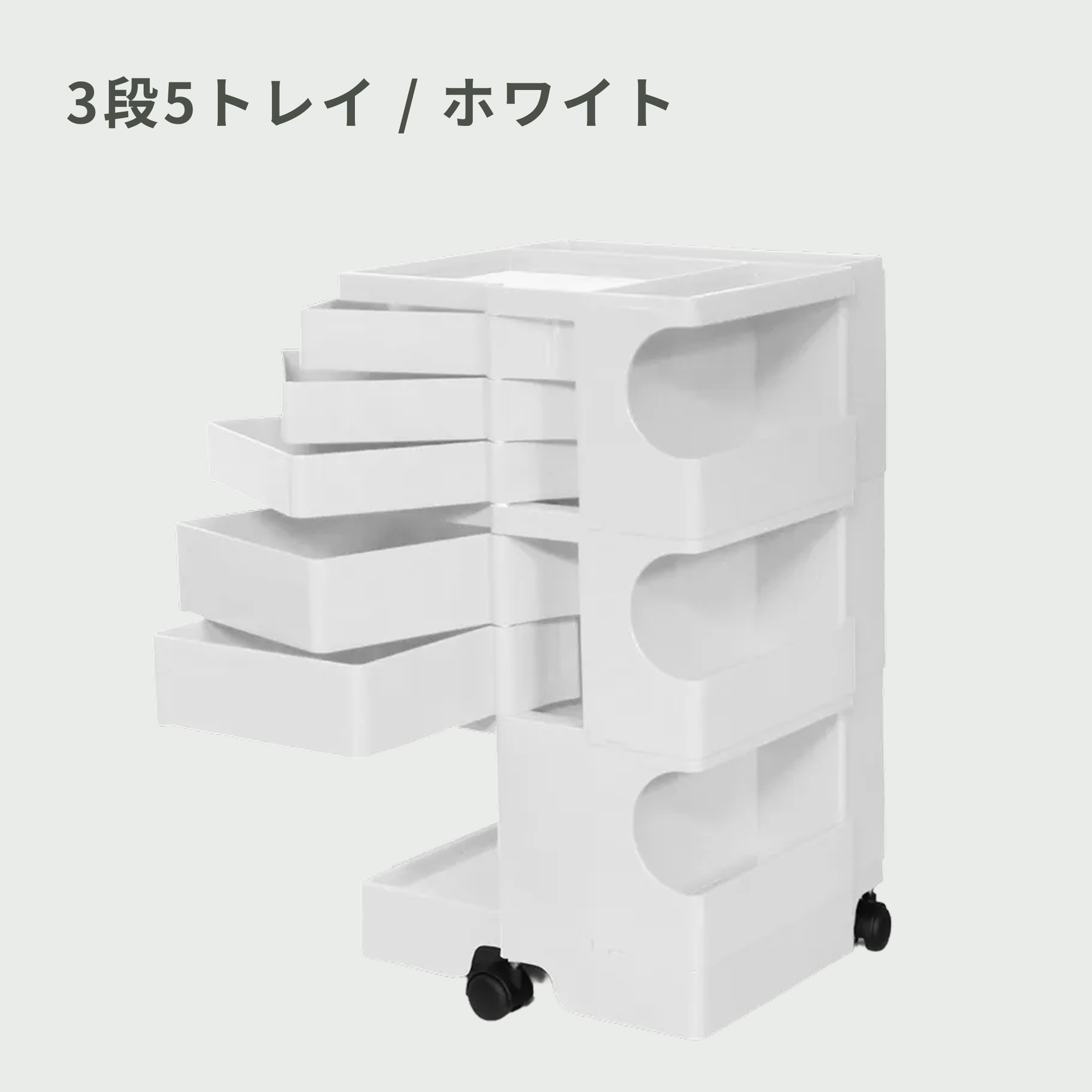 B-LINE (ビーライン) ボビーワゴン 3段5トレイ｜【公式】CLAS（クラス