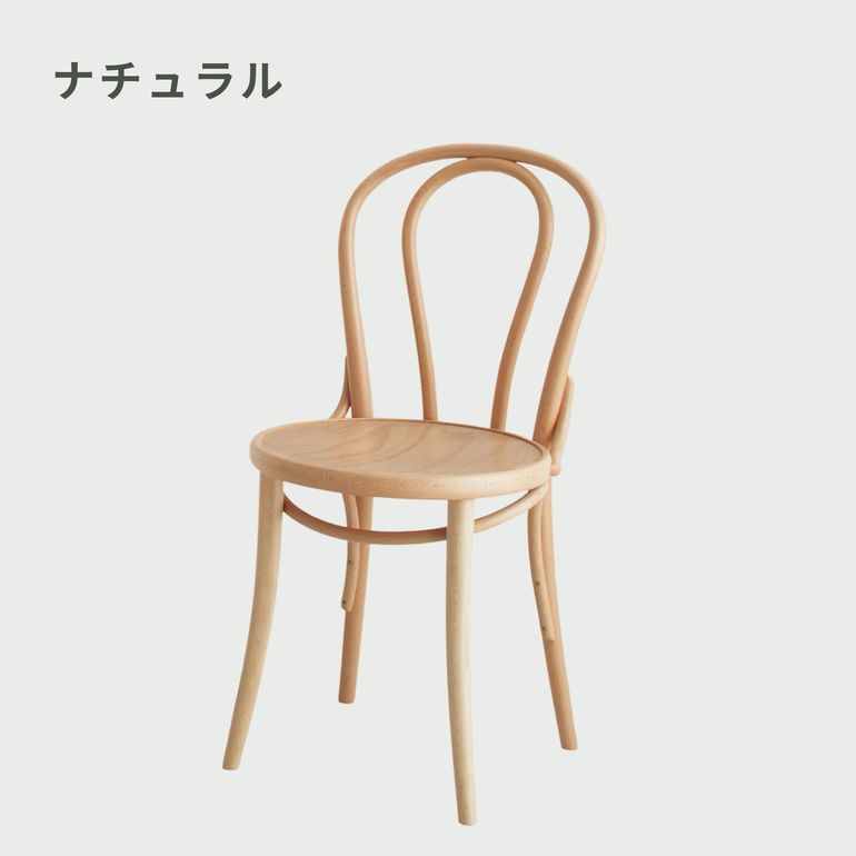 TON (トン) 曲げ木ダイニングチェア No.18 幅41.5×奥行50.5×高さ85cm