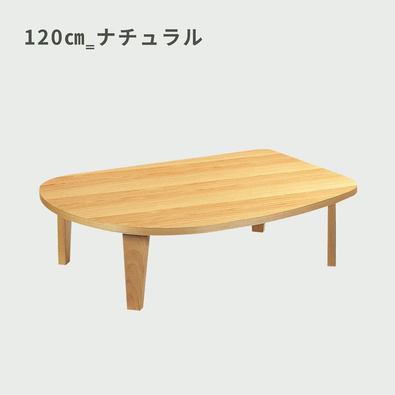 フォールダブル ローリビングテーブル 幅150×奥行100×高さ33㎝｜【公式