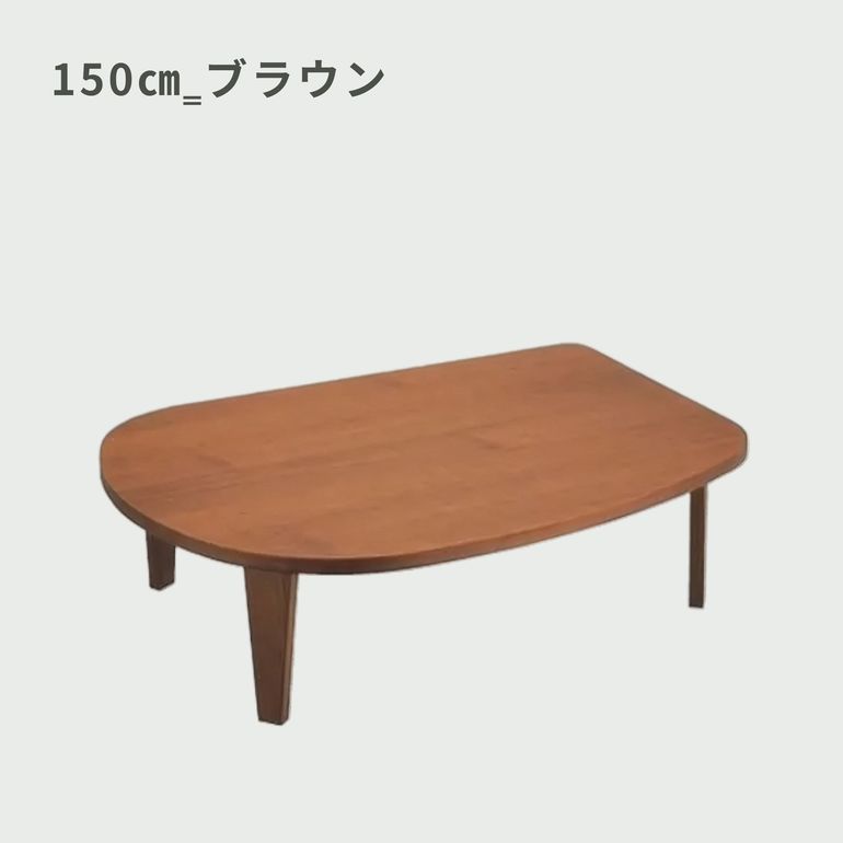 フォールダブル ローリビングテーブル 幅150×奥行100×高さ33㎝｜【公式
