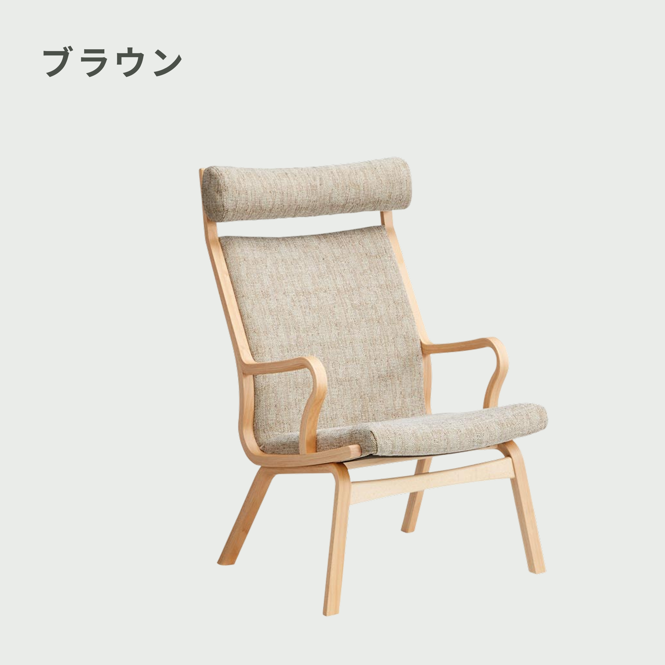 豊橋木工 ROCCO (ロッコ) リビングチェア 幅63.5×奥行81×高さ99cm