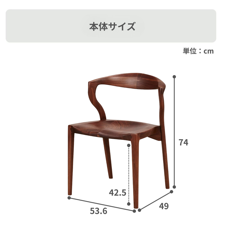 KIRITSU (起立木工) カムイ ダイニングチェア 幅53.6×奥行49×高さ74cm