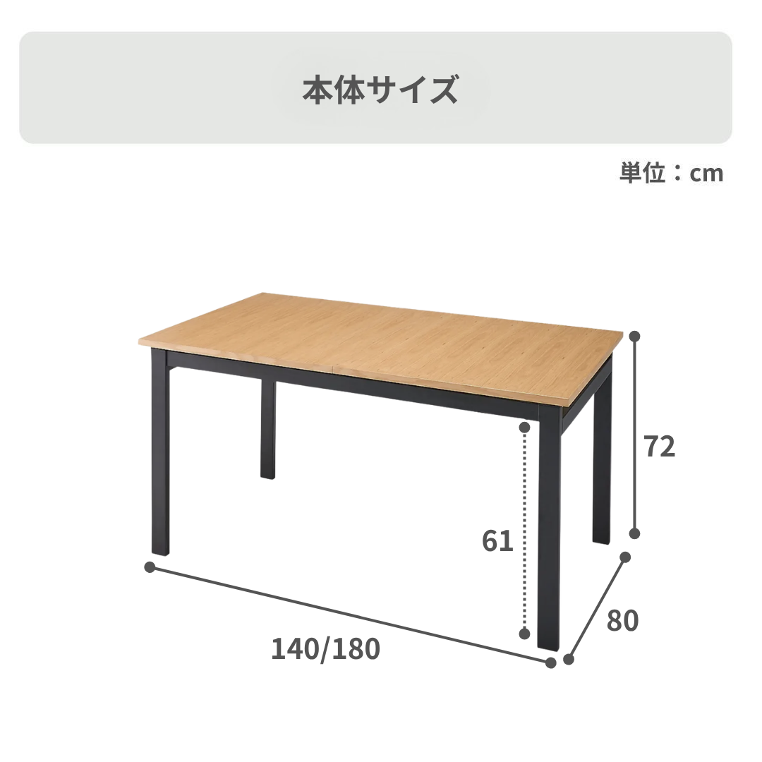 伸長式 オーク材ダイニングテーブル 幅140/180×奥行80×高さ72cm