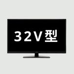 商品おまかせでおトク】液晶テレビ 32V型｜【公式】CLAS（クラス）家具