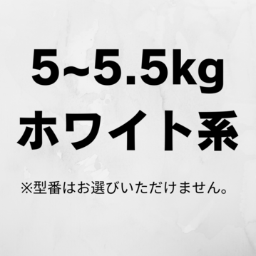 【商品おまかせでおトク】縦型洗濯機 【洗濯 4.5～5.5kg】