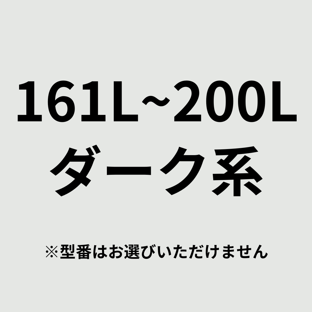 商品おまかせでおトク】161~200L 1~2人暮らし用 冷凍・冷蔵庫 161~200L