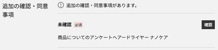 注文手続き画面の「追加の確認・同意事項」。商品についてのアンケートの確認ボタン