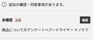 注文手続き画面の「追加の確認・同意事項」。商品についてのアンケートの確認ボタン（スマートフォン）