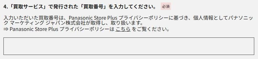 商品についてのアンケートの買取番号入力欄